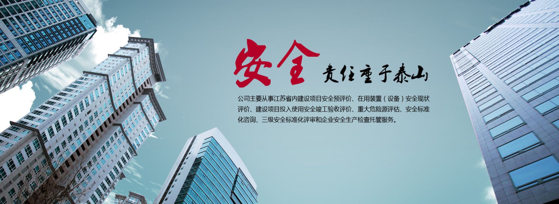 安全评价