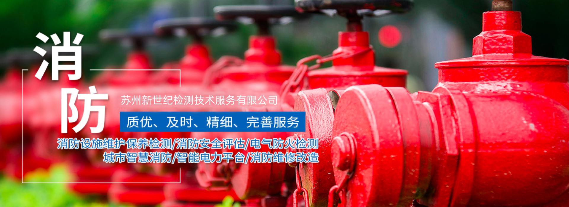 消防检测评估维保